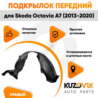 Подкрылок передний правый Skoda Octavia A7 (2013-2020) KUZOVIK