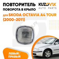 Указатель поворота Skoda Octavia A4 Tour (2000-2011) левый=правый KUZOVIK