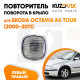 Указатель поворота Skoda Octavia A4 Tour (2000-2011) левый=правый KUZOVIK