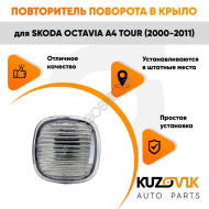 Указатель поворота Skoda Octavia A4 Tour (2000-2011) левый=правый KUZOVIK