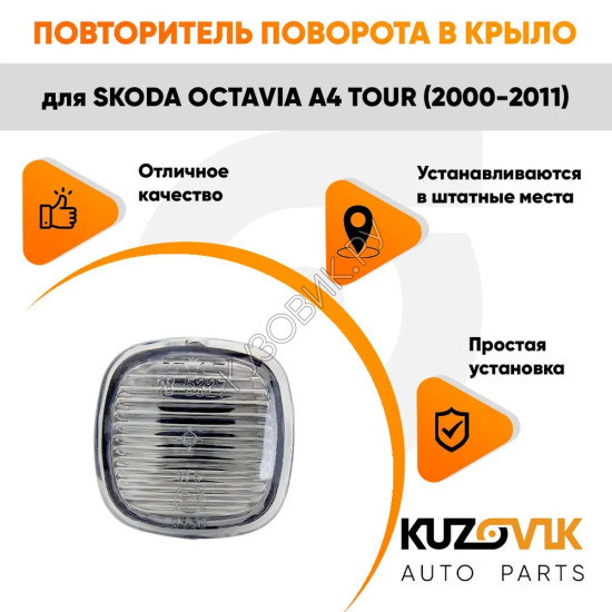 Указатель поворота Skoda Octavia A4 Tour (2000-2011) левый=правый KUZOVIK