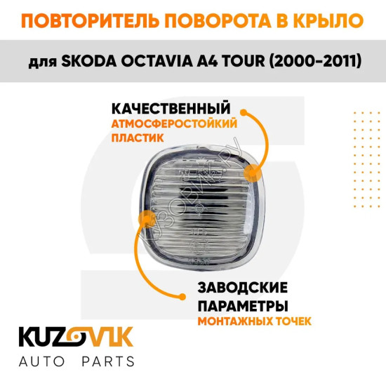 Указатель поворота Skoda Octavia A4 Tour (2000-2011) левый=правый KUZOVIK
