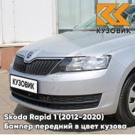 Бампер передний в цвет кузова Skoda Rapid 1 (2012-2020) 8E - REFLEX SILVER - Серебристый