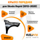 Крыло переднее правое Skoda Rapid (2012-2020) KUZOVIK