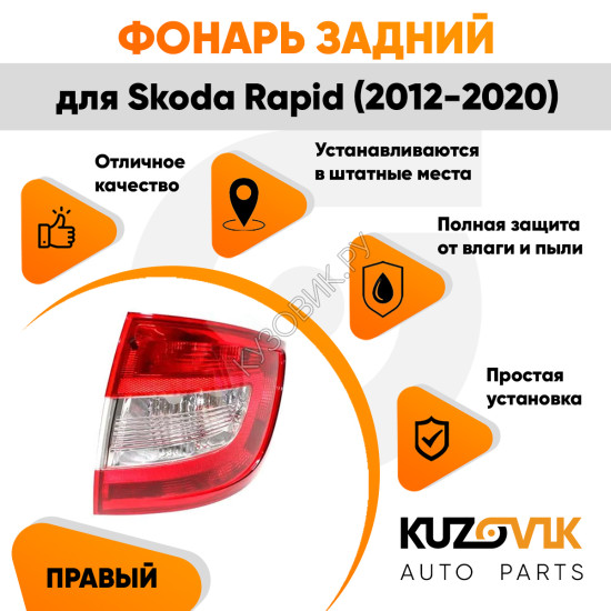Фонарь задний правый Skoda Rapid (2012-2020) KUZOVIK
