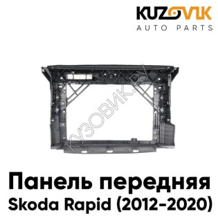 Панель передняя суппорт радиатора Skoda Rapid (2012-2020) KUZOVIK