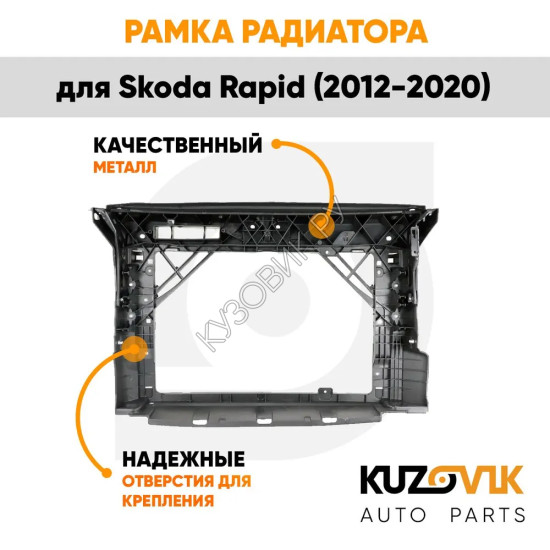 Панель передняя суппорт радиатора Skoda Rapid (2012-2020) KUZOVIK