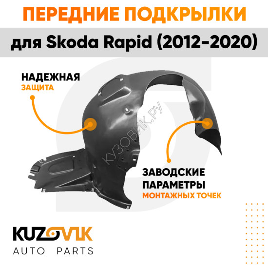 Подкрылки передние комплект Skoda Rapid (2012-2020) KUZOVIK