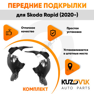 Подкрылки передние Skoda Rapid (2020-) 2 шт правый + левый KUZOVIK