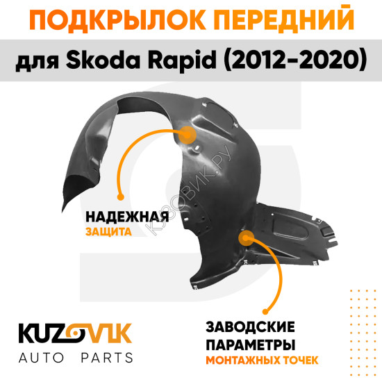 Подкрылок передний левый Skoda Rapid (2012-2020) KUZOVIK