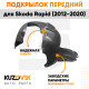 Подкрылок передний левый Skoda Rapid (2012-2020) KUZOVIK