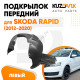 Подкрылок передний левый Skoda Rapid (2012-2020) KUZOVIK