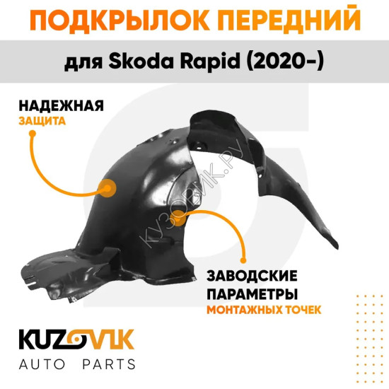 Подкрылок передний правый Skoda Rapid (2020-) KUZOVIK