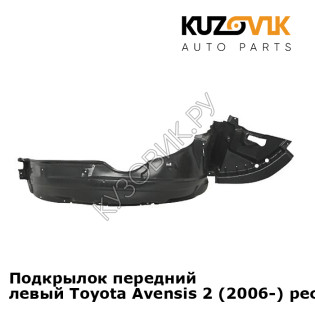 Подкрылок передний левый Toyota Avensis 2 (2006-) рестайлинг KUZOVIK