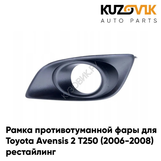 Рамка противотуманной фары левая Toyota Avensis 2 Т250 (2006-2008) рестайлинг KUZOVIK Рамка противотуманной фары левая Toyota Avensis 2 Т250 (2006-2008) рестайлинг KUZOVIK