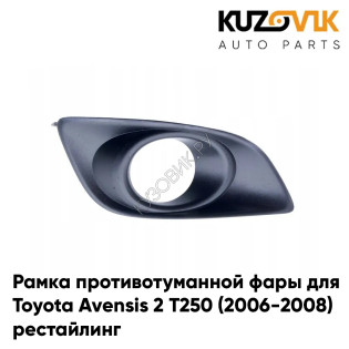 Рамка противотуманной фары правая Toyota Avensis 2 Т250 (2006-2008) рестайлинг KUZOVIK Рамка противотуманной фары правая Toyota Avensis 2 Т250 (2006-2008) рестайлинг KUZOVIK