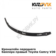 Кронштейн переднего бампера правый Toyota Camry V30 (2001-2005) KUZOVIK