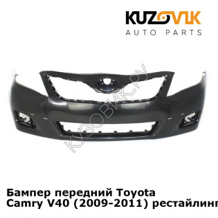 Бампер передний Toyota Camry V40 (2009-2011) рестайлинг KUZOVIK