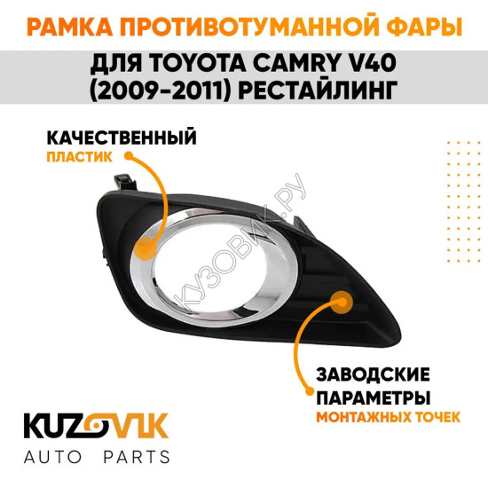 Рамка противотуманной фары правая Toyota Camry V40 (2009-2011) рестайлинг хром KUZOVIK