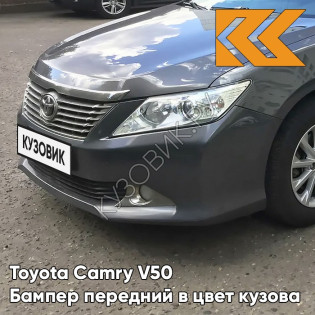 Бампер передний в цвет кузова Toyota Camry V50 (2011-2014) без омывателей 1G3 - MAGNETIC GREY - Серый Бампер передний в цвет кузова Toyota Camry V50 (2011-2014) без омывателей 1G3 - MAGNETIC GREY - Серый
