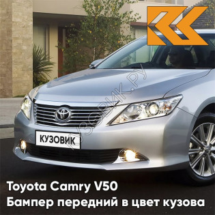 Бампер передний в цвет кузова Toyota Camry V50 (2011-2014) без омывателей 1J9 - CELESTIAL SILVER - Серебристый Бампер передний в цвет кузова Toyota Camry V50 (2011-2014) без омывателей 1J9 - CELESTIAL SILVER - Серебристый