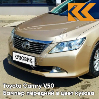 Бампер передний в цвет кузова Toyota Camry V50 (2011-2014) без омывателей 4T8 - GOLD SANDY BEACH - Золотистый Бампер передний в цвет кузова Toyota Camry V50 (2011-2014) без омывателей 4T8 - GOLD SANDY BEACH - Золотистый