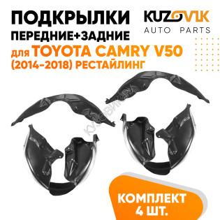 Подкрылки Toyota Camry V50 (2014-2018) рестайлинг 4 шт комплект передние + задние KUZOVIK