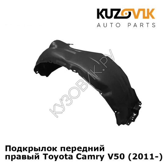 Подкрылок передний правый Toyota Camry V50 (2011-) KUZOVIK Подкрылок передний правый Toyota Camry V50 (2011-) KUZOVIK