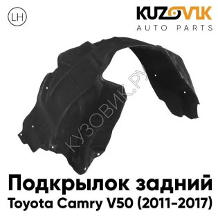 Подкрылок задний левый Toyota Camry V50 (2011-2017) KUZOVIK