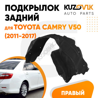 Подкрылок задний правый Toyota Camry V50 (2011-2017) KUZOVIK