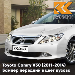 Бампер передний в цвет кузова Toyota Camry V50 (2011-2014) с отверстиями под омыватели 040 - SUPER WHITE - Белый Бампер передний в цвет кузова Toyota Camry V50 (2011-2014) с отверстиями под омыватели 040 - SUPER WHITE - Белый