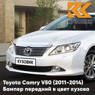 Бампер передний в цвет кузова Toyota Camry V50 (2011-2014) с отверстиями под омыватели 070 - CRYSTAL PEARL - Белый перламутровый Бампер передний в цвет кузова Toyota Camry V50 (2011-2014) с отверстиями под омыватели 070 - CRYSTAL PEARL - Белый перламутровый