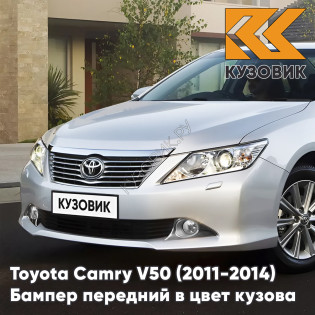 Бампер передний в цвет кузова Toyota Camry V50 (2011-2014) с отверстиями под омыватели 1F7 - ULTRA SILVER - Серебристый Бампер передний в цвет кузова Toyota Camry V50 (2011-2014) с отверстиями под омыватели 1F7 - ULTRA SILVER - Серебристый