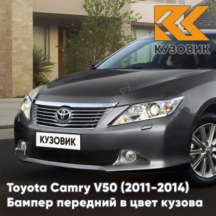 Бампер передний в цвет кузова Toyota Camry V50 (2011-2014) с отверстиями под омыватели 1G3 - MAGNETIC GREY - Серый Бампер передний в цвет кузова Toyota Camry V50 (2011-2014) с отверстиями под омыватели 1G3 - MAGNETIC GREY - Серый