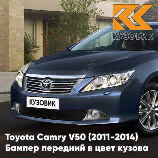 Бампер передний в цвет кузова Toyota Camry V50 (2011-2014) с отверстиями под омыватели 1H2 - DARK STEEL - Синий Бампер передний в цвет кузова Toyota Camry V50 (2011-2014) с отверстиями под омыватели 1H2 - DARK STEEL - Синий