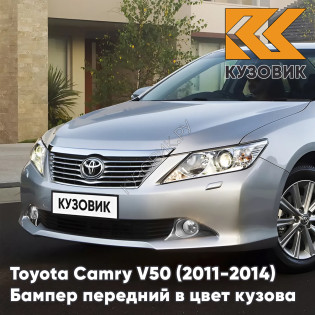 Бампер передний в цвет кузова Toyota Camry V50 (2011-2014) с отверстиями под омыватели 1J9 - CELESTIAL SILVER - Серебристый Бампер передний в цвет кузова Toyota Camry V50 (2011-2014) с отверстиями под омыватели 1J9 - CELESTIAL SILVER - Серебристый