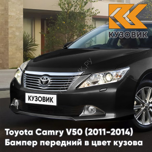 Бампер передний в цвет кузова Toyota Camry V50 (2011-2014) с отверстиями под омыватели 218 - ATTITUDE BLACK - Черный Бампер передний в цвет кузова Toyota Camry V50 (2011-2014) с отверстиями под омыватели 218 - ATTITUDE BLACK - Черный