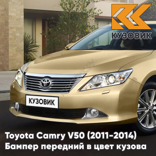 Бампер передний в цвет кузова Toyota Camry V50 (2011-2014) с отверстиями под омыватели 4T8 - GOLD SANDY BEACH - Золотистый Бампер передний в цвет кузова Toyota Camry V50 (2011-2014) с отверстиями под омыватели 4T8 - GOLD SANDY BEACH - Золотистый