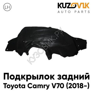 Подкрылок задний левый Toyota Camry V70 (2018-) KUZOVIK