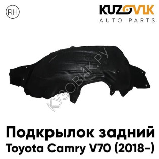 Подкрылок задний правый Toyota Camry V70 (2018-) KUZOVIK