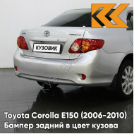 Бампер задний в цвет кузова Toyota Corolla E150 (2006-2010) 1F7 - ULTRA SILVER - Серебристый