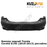 Бампер задний Toyota Corolla E150 (2010-2013) рестайлинг KUZOVIK