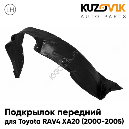 Подкрылок передний левый Toyota RAV4 XA20 (2000-2005) KUZOVIK Подкрылок передний левый Toyota RAV4 XA20 (2000-2005) KUZOVIK