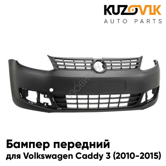 Бампер передний Volkswagen Caddy 3 (2010-2015) рестайлинг KUZOVIK