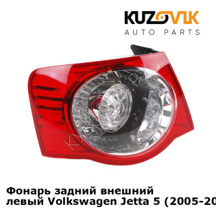 Фонарь задний внешний левый Volkswagen Jetta 5 (2005-2010) KUZOVIK Фонарь задний внешний левый Volkswagen Jetta 5 (2005-2010) KUZOVIK