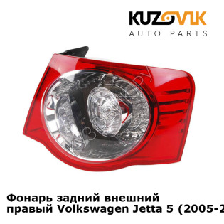 Фонарь задний внешний правый Volkswagen Jetta 5 (2005-2010) KUZOVIK Фонарь задний внешний правый Volkswagen Jetta 5 (2005-2010) KUZOVIK