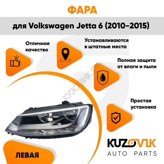 Фара левая Volkswagen Jetta 6 (2010-2015) KUZOVIK