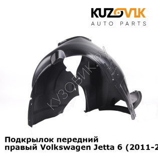 Подкрылок передний правый Volkswagen Jetta 6 (2011-2019) KUZOVIK