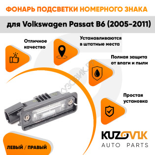 Фонарь подсветки номерного знака Volkswagen Passat B6 (2005-2011) левый=правый KUZOVIK