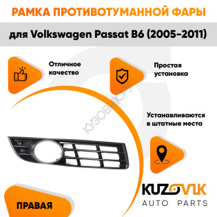 Рамка противотуманной фары правая Volkswagen Passat B6 (2005-2011) KUZOVIK